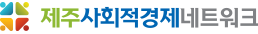 제주사회적경제네트워크