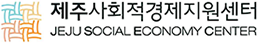 제주사회적경제지원센터
